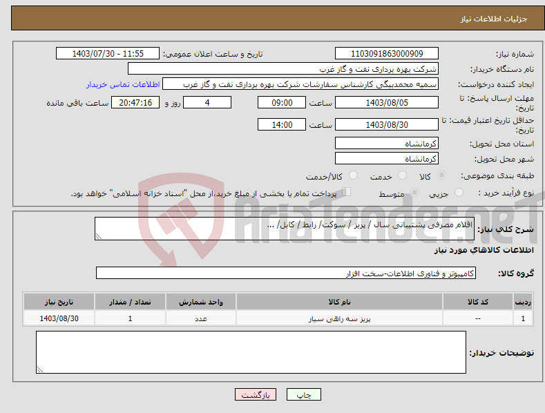 تصویر کوچک آگهی نیاز انتخاب تامین کننده-اقلام مصرفی پشتیبانی سال / پریز / سوکت/ رابط / کابل/ ...