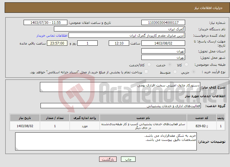 تصویر کوچک آگهی نیاز انتخاب تامین کننده-دستورکار ماژول امنیتی سخت افزاری بومی 