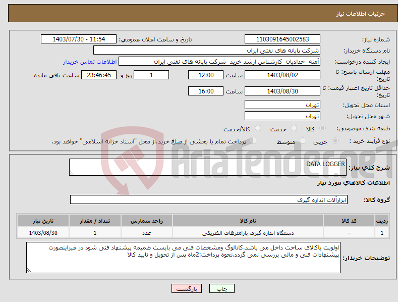 تصویر کوچک آگهی نیاز انتخاب تامین کننده-DATA LOGGER