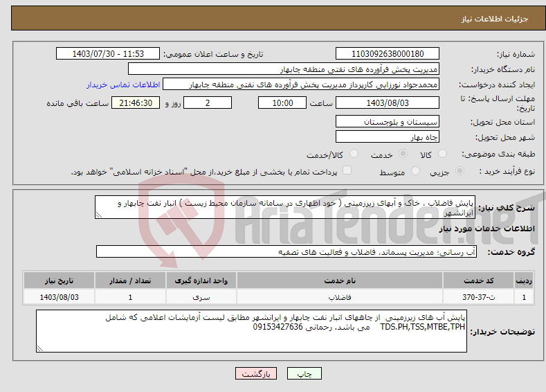 تصویر کوچک آگهی نیاز انتخاب تامین کننده-پایش فاضلاب ، خاک و آبهای زیرزمینی ( خود اظهاری در سامانه سازمان محیط زیست ) انبار نفت چابهار و ایرانشهر