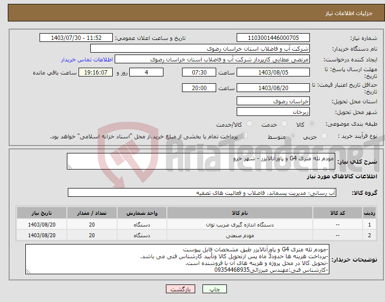 تصویر کوچک آگهی نیاز انتخاب تامین کننده-مودم تله متری G4 و پاورآنالایزر - شهر خرو