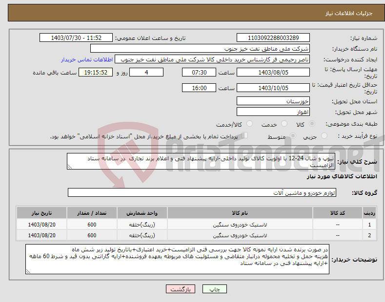 تصویر کوچک آگهی نیاز انتخاب تامین کننده-تیوپ و شال 24-12 با اولویت کالای تولید داخلی-ارایه پیشنهاد فنی و اعلام برند تجاری در سامانه ستاد الزامیست