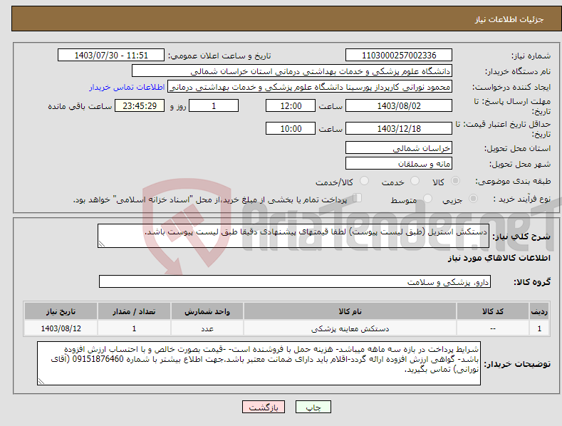 تصویر کوچک آگهی نیاز انتخاب تامین کننده-دستکش استریل (طبق لیست پیوست) لطفا قیمتهای پیشنهادی دقیقا طبق لیست پیوست باشد.