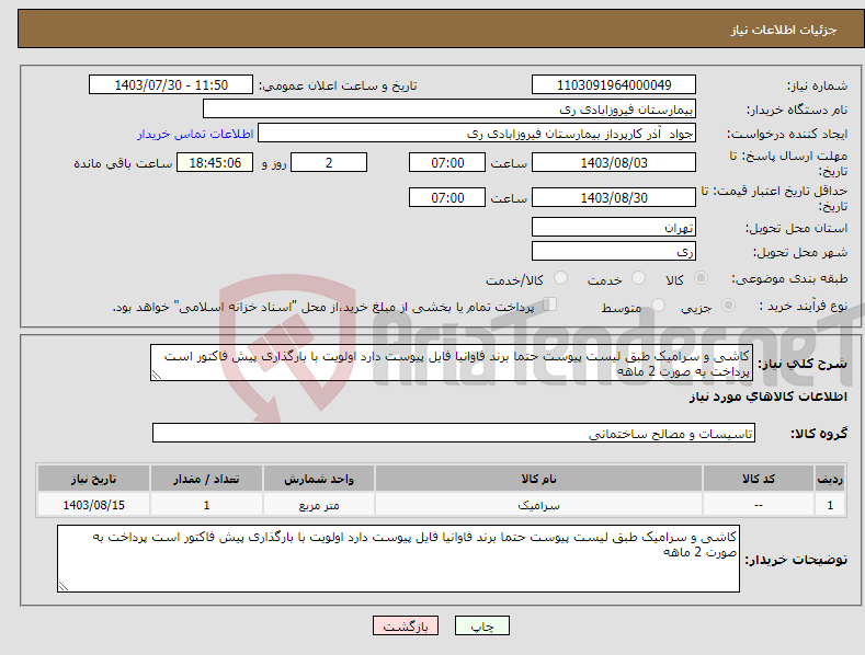 تصویر کوچک آگهی نیاز انتخاب تامین کننده-کاشی و سرامیک طبق لیست پیوست حتما برند فاوانیا فایل پیوست دارد اولویت با بارگذاری پیش فاکتور است پرداخت به صورت 2 ماهه