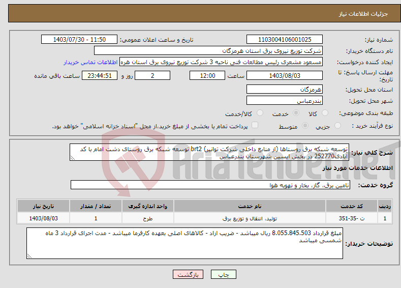 تصویر کوچک آگهی نیاز انتخاب تامین کننده-توسعه شبکه برق روستاها (از منابع داخلی شرکت توانیر) brt2 توسعه شبکه برق روستای دشت امام با کد آبادی252770 در بخش ایسین شهرستان بندرعباس