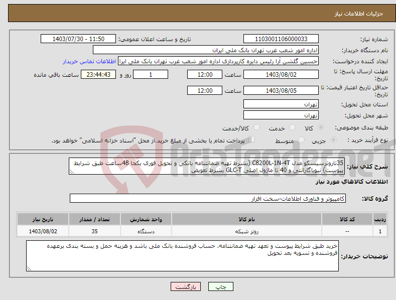 تصویر کوچک آگهی نیاز انتخاب تامین کننده-35تاروترسیسکو مدل C8200L-1N-4T (بشرط تهیه ضمانتنامه بانکی و تحویل فوری یکجا 48ساعت طبق شرایط پیوست) نیوباگارانتی و 40 تا ماژول اصلی GLC-T بشرط تعویض