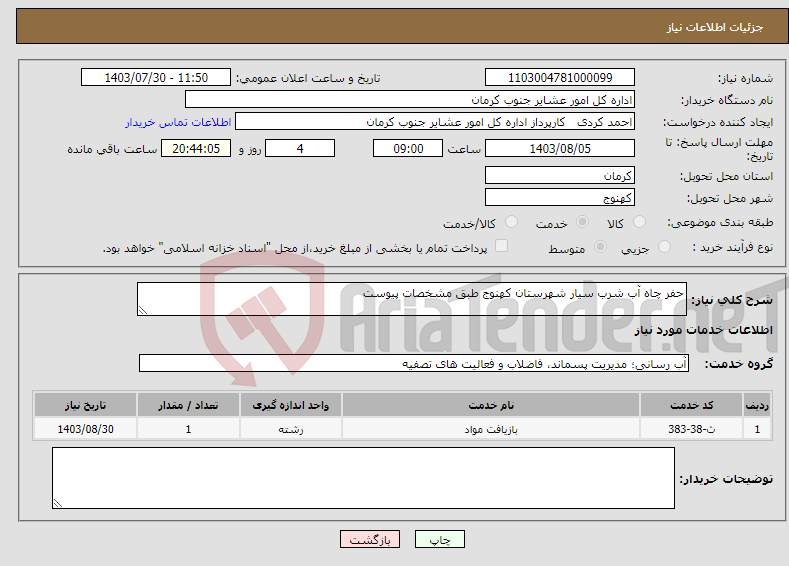 تصویر کوچک آگهی نیاز انتخاب تامین کننده-حفر چاه آب شرب سیار شهرستان کهنوج طبق مشخصات پیوست