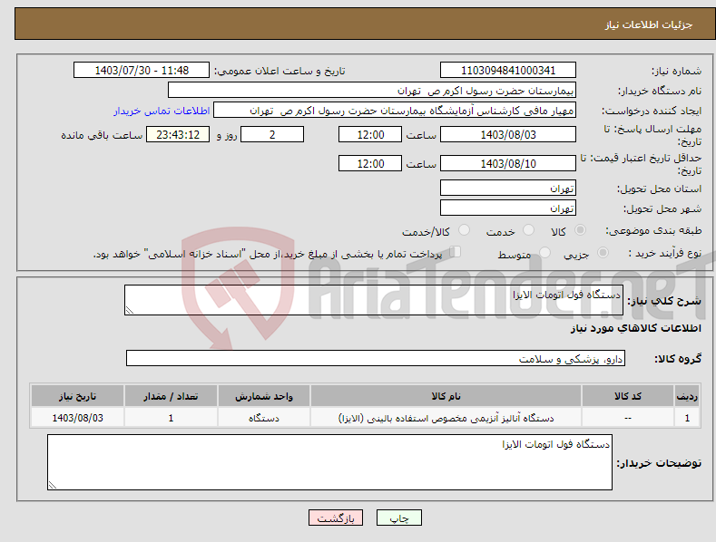 تصویر کوچک آگهی نیاز انتخاب تامین کننده-دستگاه فول اتومات الایزا