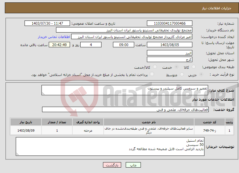 تصویر کوچک آگهی نیاز انتخاب تامین کننده-تعمیر و سرویس کامل سیلندر و پیستون