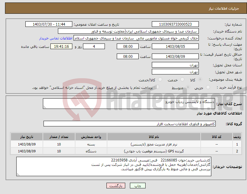 تصویر کوچک آگهی نیاز انتخاب تامین کننده-دستگاه و لایسنس ردیاب خودرو