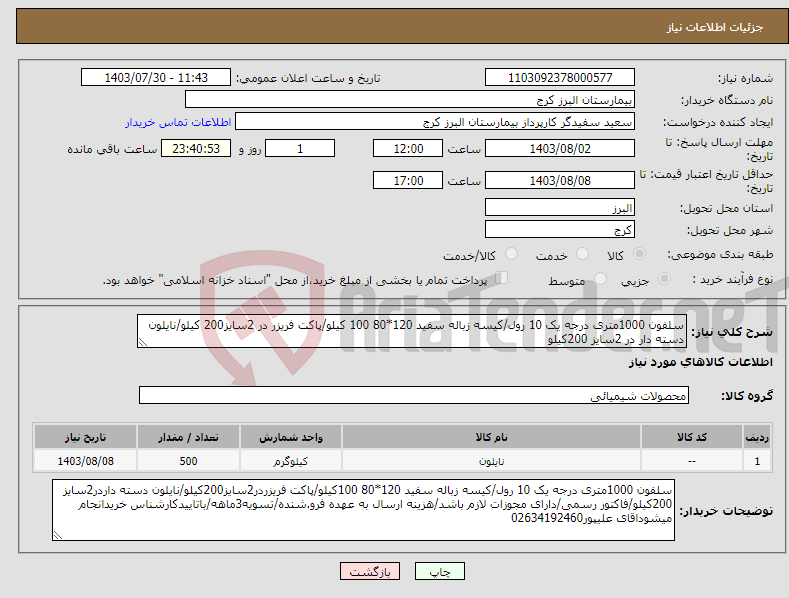 تصویر کوچک آگهی نیاز انتخاب تامین کننده-سلفون 1000متری درجه یک 10 رول/کیسه زباله سفید 120*80 100 کیلو/پاکت فریزر در 2سایز200 کیلو/نایلون دسته دار در 2سایز 200کیلو