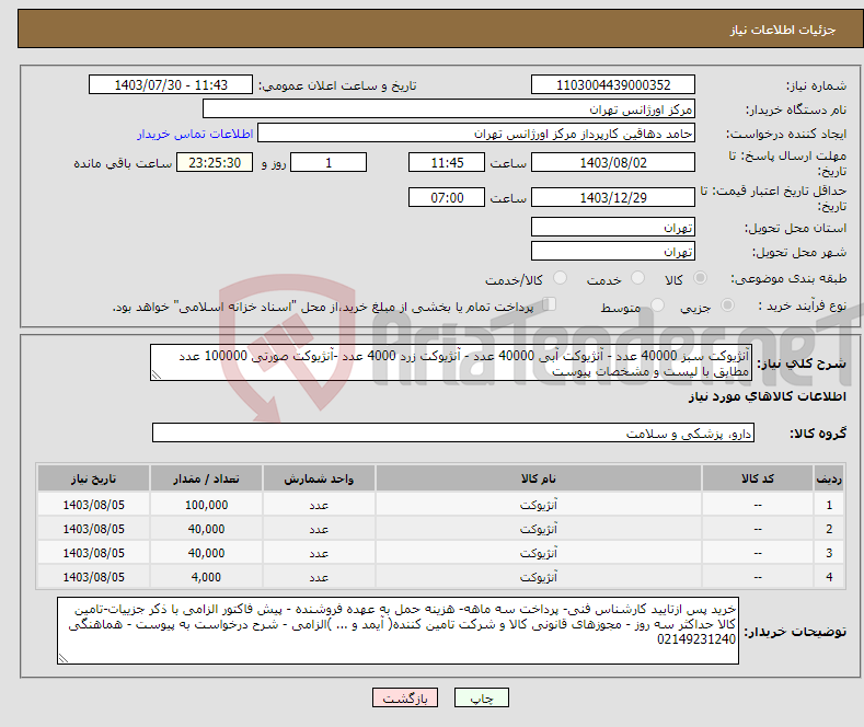 تصویر کوچک آگهی نیاز انتخاب تامین کننده-آنژیوکت سبز 40000 عدد - آنژیوکت آبی 40000 عدد - آنژیوکت زرد 4000 عدد -آنژیوکت صورتی 100000 عدد مطابق با لیست و مشخصات پیوست 