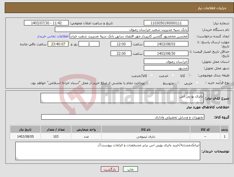 تصویر کوچک آگهی نیاز انتخاب تامین کننده-باتری یو پی اس 