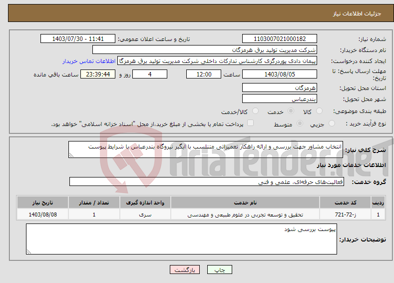 تصویر کوچک آگهی نیاز انتخاب تامین کننده-انتخاب مشاور جهت بررسی و ارائه راهکار تعمیراتی متنلسب با ابگیر نیروگاه بندرعباس با شرایط پیوست