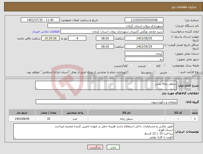 تصویر کوچک آگهی نیاز انتخاب تامین کننده-سطل زباله بتنی 