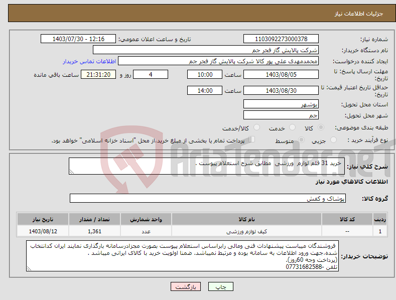 تصویر کوچک آگهی نیاز انتخاب تامین کننده- خرید 31 قلم لوازم ورزشی مطابق شرح استعلام پیوست .