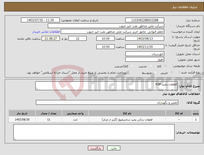 تصویر کوچک آگهی نیاز انتخاب تامین کننده-قطعات پمپ KSP