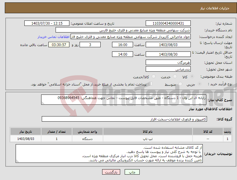 تصویر کوچک آگهی نیاز انتخاب تامین کننده-رایانه آل این وان - 1 دستگاه - طبق مشخصات فایل پیوست - تماس جهت هماهنگی: 09368964545