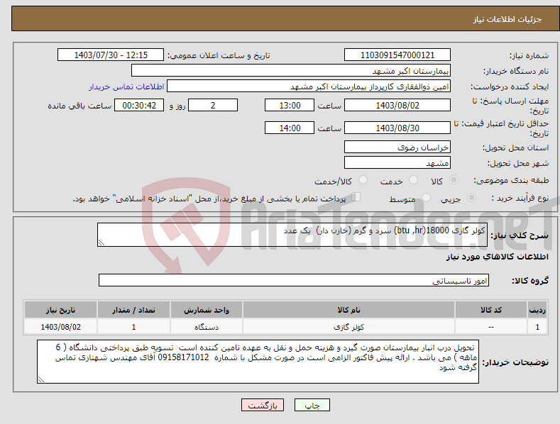 تصویر کوچک آگهی نیاز انتخاب تامین کننده-کولر گازی 18000(btu ,hr) سرد و گرم (خازن دار) یک عدد