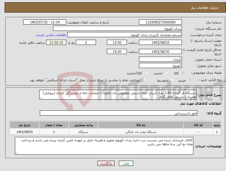 تصویر کوچک آگهی نیاز انتخاب تامین کننده-دستگاه فر گردان 2.40 مدل آذریاپ تمام استیل مخصوص نان تافتون با ضمانت نامه و نمایندگی کرمان (پروتابل) همراه با مشعل های گازی