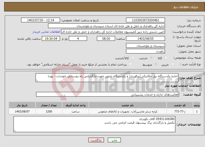تصویر کوچک آگهی نیاز انتخاب تامین کننده-اجاره یکدستگاه بیل مکانیکی)پیکوردار( و یکدستگاه بلدوزر جهت بازگشایی راه روستایی خوشاب - بورتا
