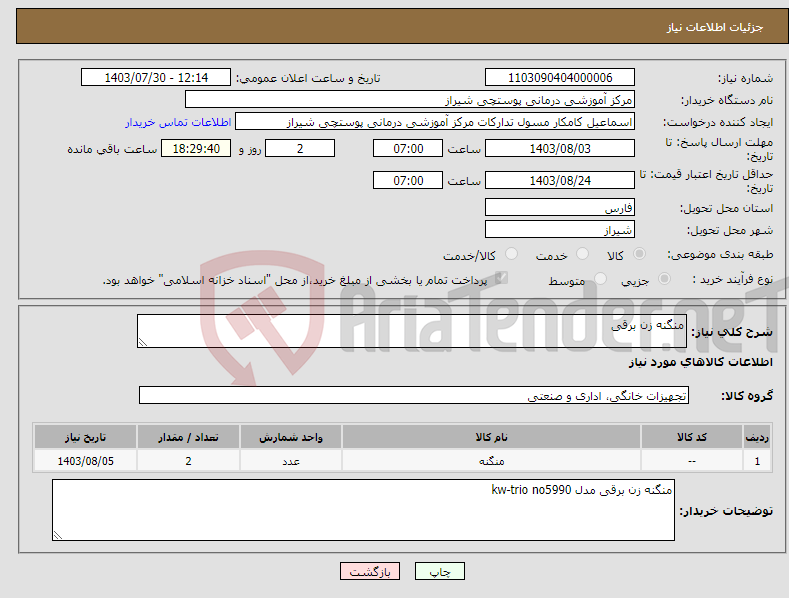 تصویر کوچک آگهی نیاز انتخاب تامین کننده-منگنه زن برقی