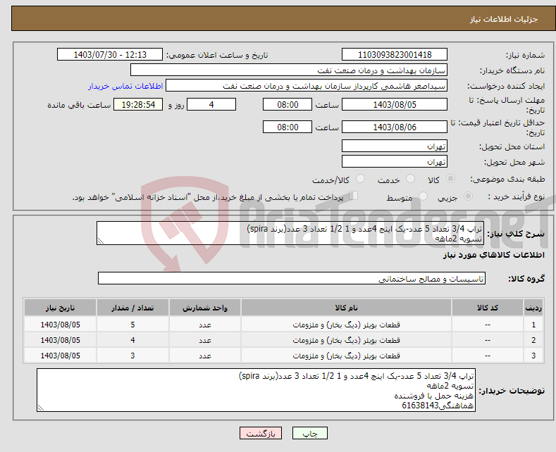 تصویر کوچک آگهی نیاز انتخاب تامین کننده-تراپ 3/4 تعداد 5 عدد-یک اینچ 4عدد و 1 1/2 تعداد 3 عدد(برند spira) تسویه 2ماهه هزینه حمل با فروشنده هماهنگی61638143