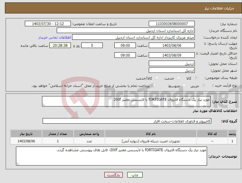 تصویر کوچک آگهی نیاز انتخاب تامین کننده-مورد نیاز یک دستگاه فایروال fORTIGATE با لایسنس معتبر 200f