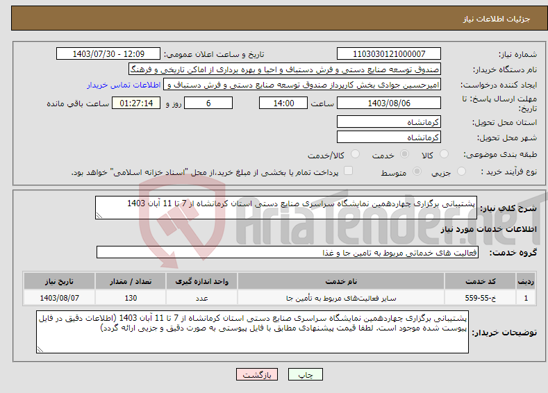 تصویر کوچک آگهی نیاز انتخاب تامین کننده-پشتیبانی برگزاری چهاردهمین نمایشگاه سراسری صنایع دستی استان کرمانشاه از 7 تا 11 آبان 1403