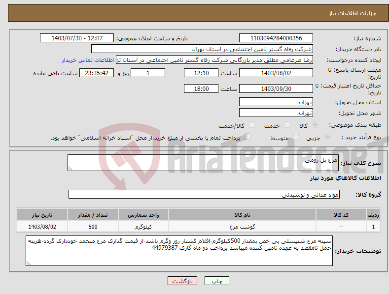 تصویر کوچک آگهی نیاز انتخاب تامین کننده-مرغ پل رومی