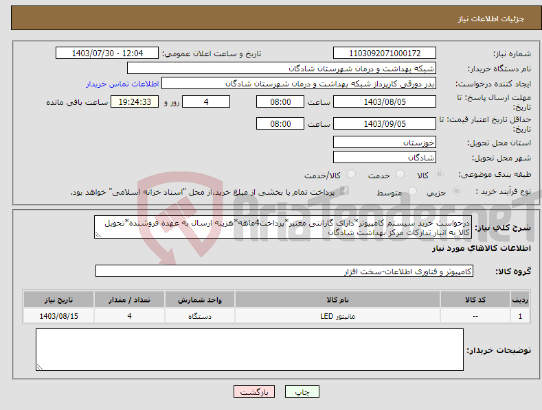 تصویر کوچک آگهی نیاز انتخاب تامین کننده-درخواست خرید سیستم کامپیوتر*دارای گارانتی معتبر*پرداخت4ماهه*هزینه ارسال به عهده فروشنده*تحویل کالا به انبار تدارکات مرکز بهداشت شادگان
