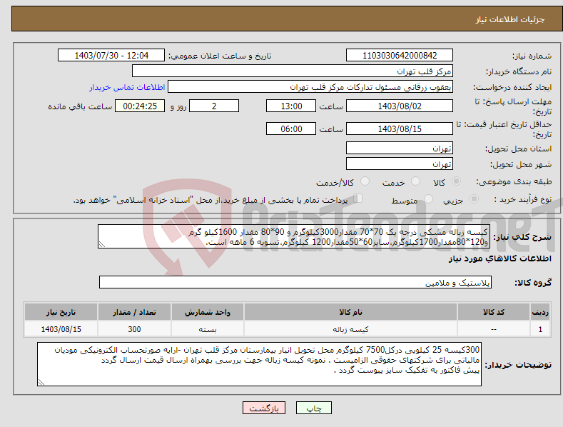 تصویر کوچک آگهی نیاز انتخاب تامین کننده-کیسه زباله مشکی درجه یک 70*70 مقدار3000کیلوگرم و 90*80 مقدار 1600کیلو گرم و120*80مقدار1700کیلوگرم،سایز60*50مقدار1200 کیلوگرم،تسویه 6 ماهه است.