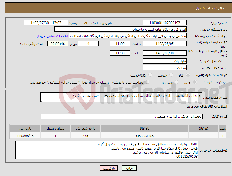 تصویر کوچک آگهی نیاز انتخاب تامین کننده-خریداری اثاثیه مورد نیاز فرودگاه شهدای ساری دقیقا مطابق مشخصات فنی پیوست شده
