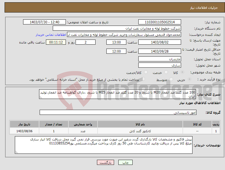 تصویر کوچک آگهی نیاز انتخاب تامین کننده-100 عدد گلند ضد انفجار M20 با شرود و 20 عدد گلند ضد انفجار M25 با شرود ،دارای گواهینامه ضد انفجار،تولید ایران