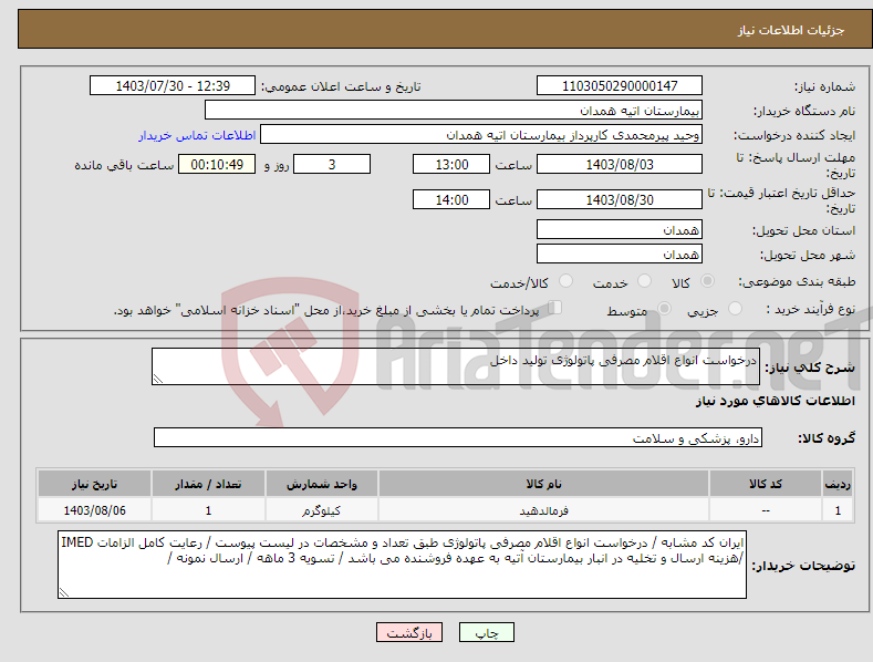 تصویر کوچک آگهی نیاز انتخاب تامین کننده-درخواست انواع اقلام مصرفی پاتولوژی تولید داخل 