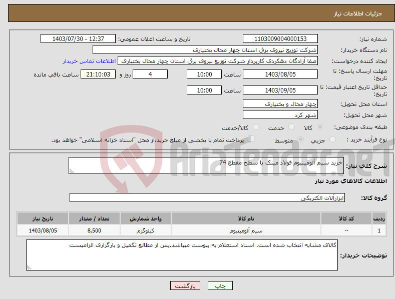 تصویر کوچک آگهی نیاز انتخاب تامین کننده-خرید سیم آلومینیوم فولاد مینک با سطح مقطع 74