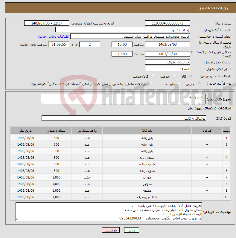 تصویر کوچک آگهی نیاز انتخاب تامین کننده-لباس زنانه