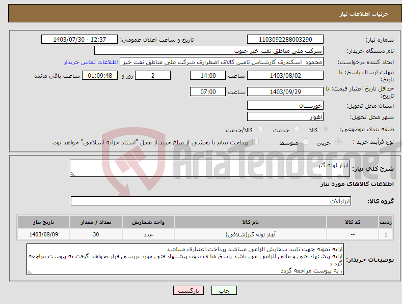 تصویر کوچک آگهی نیاز انتخاب تامین کننده-ابزار لوله گیر