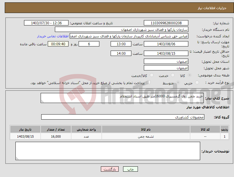 تصویر کوچک آگهی نیاز انتخاب تامین کننده-خرید چمن رول گرمسیری 16000متر طبق اسناد استعلام