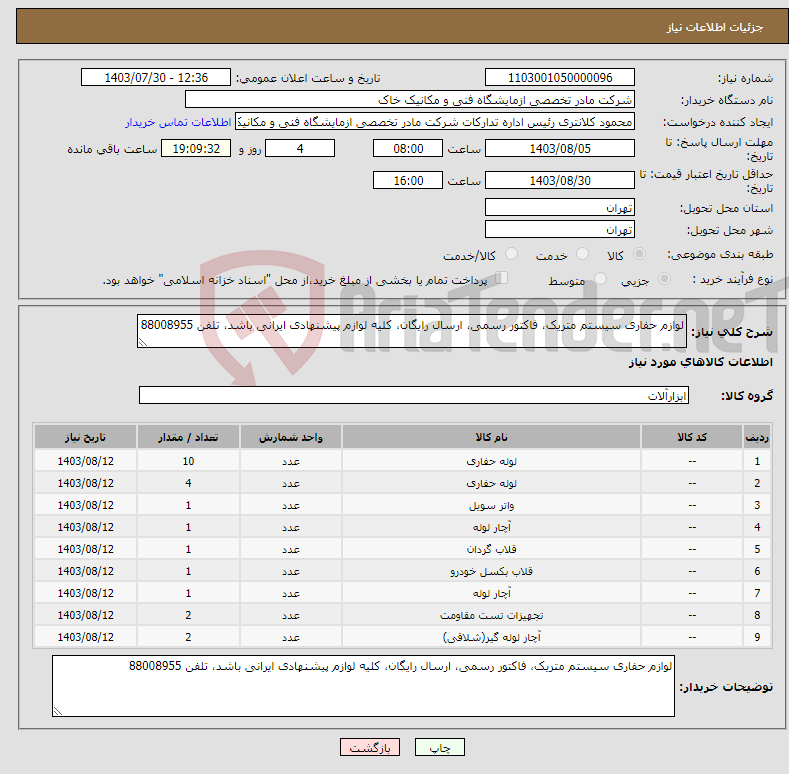 تصویر کوچک آگهی نیاز انتخاب تامین کننده-لوازم حفاری سیستم متریک، فاکتور رسمی، ارسال رایگان، کلیه لوازم پیشنهادی ایرانی باشد، تلفن 88008955