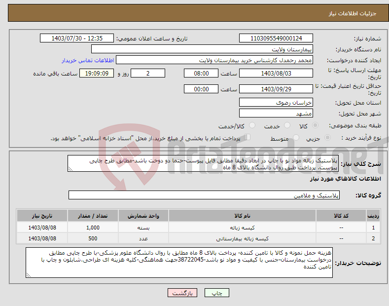 تصویر کوچک آگهی نیاز انتخاب تامین کننده-پلاستیک زباله مواد نو با چاپ در ابعاد دقیقا مطابق فایل پیوست-حتما دو دوخت باشد-مطابق طرح چاپی پیوست. پرداخت طبق روال دانشگاه بالای 8 ماه
