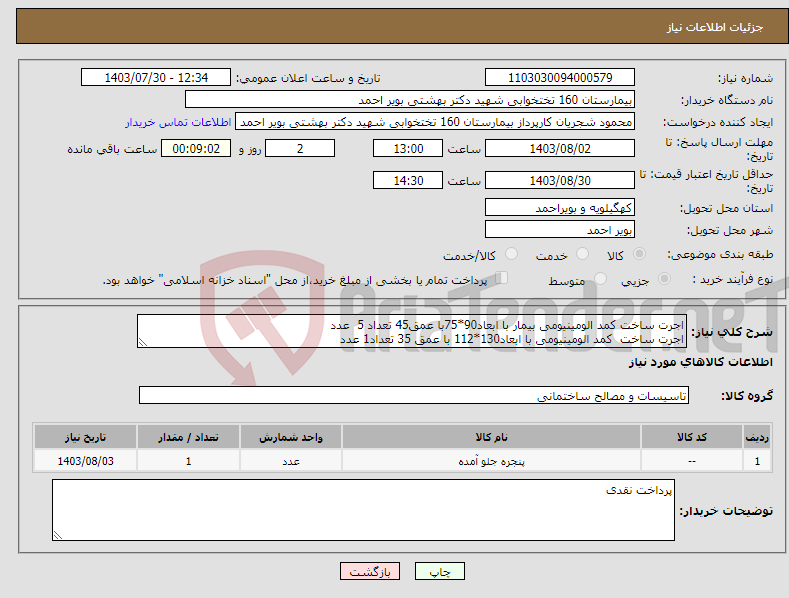 تصویر کوچک آگهی نیاز انتخاب تامین کننده-اجرت ساخت کمد الومینیومی بیمار با ابعاد90*75با عمق45 تعداد 5 عدد اجرت ساخت کمد الومینیومی با ابعاد130*112 با عمق 35 تعداد1 عدد