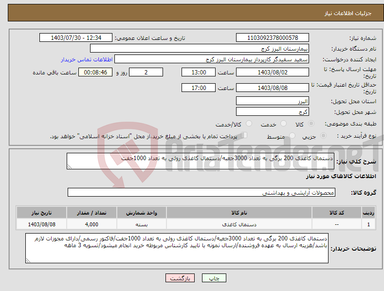 تصویر کوچک آگهی نیاز انتخاب تامین کننده-دستمال کاغذی 200 برگی به تعداد 3000جعبه/دستمال کاغذی رولی به تعداد 1000جفت