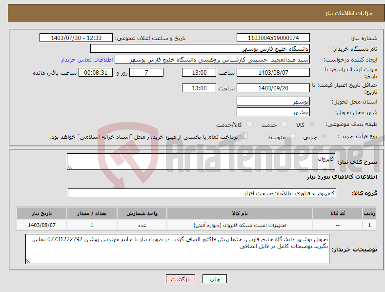 تصویر کوچک آگهی نیاز انتخاب تامین کننده-فایروال