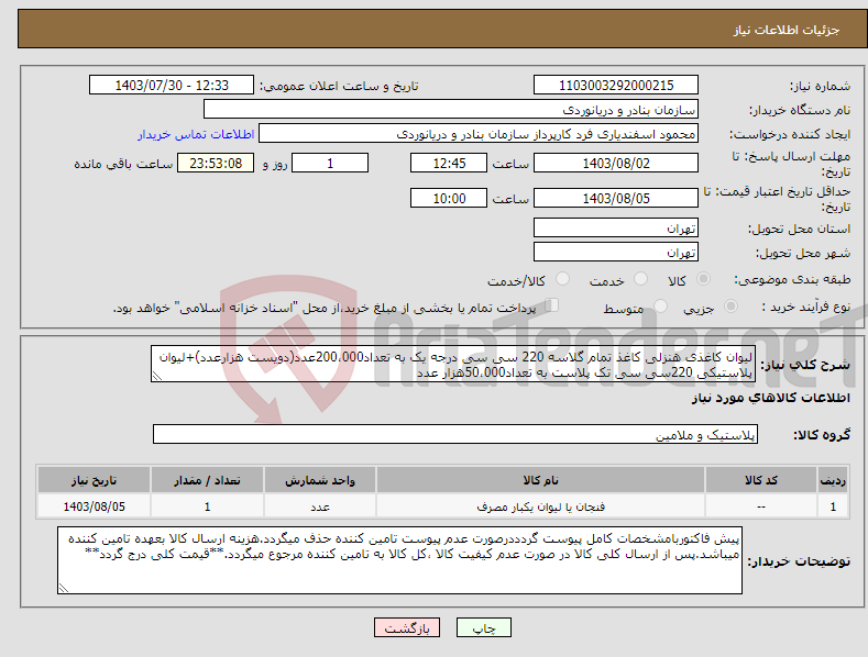 تصویر کوچک آگهی نیاز انتخاب تامین کننده-لیوان کاغذی هنزلی کاغذ تمام گلاسه 220 سی سی درجه یک به تعداد200،000عدد(دویست هزارعدد)+لیوان پلاستیکی 220سی سی تک پلاست به تعداد50،000هزار عدد