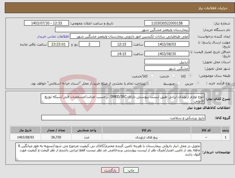 تصویر کوچک آگهی نیاز انتخاب تامین کننده-انوع لوازم ارتوپدی ایرانی طبق لیست پیوستی دارای IMED/IRC/ برچسب اصالت/مشخصات فنی/شبکه توزیع قانونی