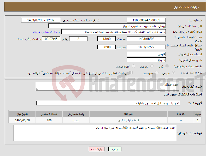 تصویر کوچک آگهی نیاز انتخاب تامین کننده-کاغذa4وa5