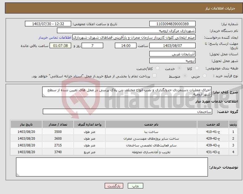 تصویر کوچک آگهی نیاز انتخاب تامین کننده-اجرای عملیات دستمزدی جدولگذاری و نصب انواع مختلف بتن پلاک پرسی در محل های تعیین شده از سطح شهر ارومیه