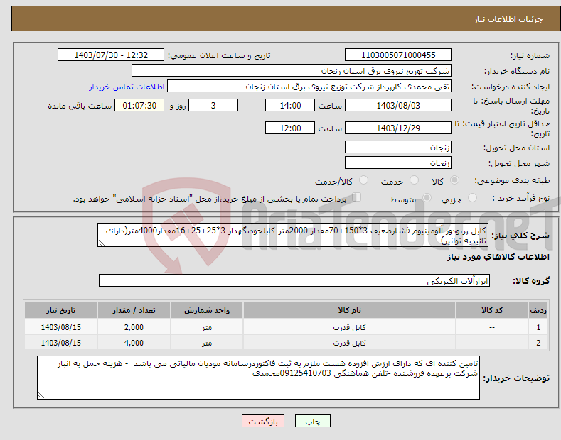 تصویر کوچک آگهی نیاز انتخاب تامین کننده-کابل پرتودور آلومینیوم فشارضعیف 3*150+70مقدار 2000متر-کابلخودنگهدار 3*25+25+16مقدار4000متر(دارای تائیدیه توانیر)