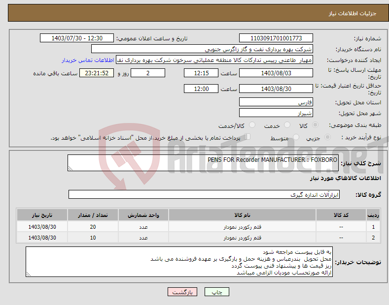 تصویر کوچک آگهی نیاز انتخاب تامین کننده-PENS FOR Recorder MANUFACTURER : FOXBORO 